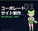 WordPressでHP・LP制作します SEO・スマホ対応込み、2週間で納品します イメージ1