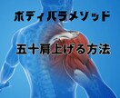 五十肩の上げ方、治し方教えます 論より証拠、治療が楽しくなる! イメージ1
