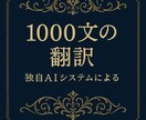 AI翻訳の不自然さを整えます 【1,000円】AI翻訳の不自然さを情緒たっぷりに整えます イメージ1
