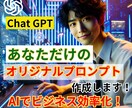 業務時短化！あなただけの専用プロンプト作ります AIであなたのビジネスが劇的に加速します イメージ1