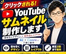 YouTubeサムネイルを制作します クリックしたくなるサムネイルを丁寧に制作 イメージ1