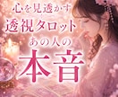 あの人の本音、透視タロットで占います もう悩み続けるのは終わりにしましょう イメージ1