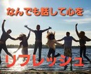 なんでもお話聞きます お客様が笑顔になってくれれば幸いです イメージ1