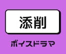 あなたの書いたボイスドラマ用シナリオの添削致します BL・TL・シチュエーションボイス等(感想文400文字付き) イメージ1