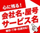 心に残る会社名・屋号・サービス名をご提供いたします 大切な会社名・屋号・サービス名だからこそお任せください！ イメージ1