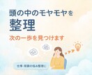 仕事や副業のモヤモヤを整理します 頭の中を整理して次の一歩を見つけます イメージ1