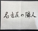 書道歴12年目が筆文字ロゴを制作いたします 修正無制限！納得いくまでお付き合いします！ イメージ6