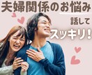 夫婦間の◈モヤモヤ◈イライラ◈お話お聞きします 仮面夫婦/価値観/教育方針/レス/我慢/愚痴/未来/本音 イメージ1
