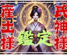 あなたの産土様・氏神様を鑑定ます あなたの人生を導く神様とは？産土様・氏神様を診断 イメージ1