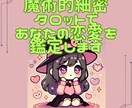 魔術的細密タロットで恋愛を総合的に見ます あなたの恋愛の悩みを、現役魔術師が細密タロット鑑定でお届け♪ イメージ1