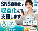 SNS自動化で収益化を支援します 時短/AI自動化/実践型/初心者/副業 イメージ1