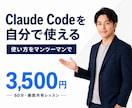 Claude Codeを自分で使えるようになります 初心者OK！画面共有のマンツーマンでAIの使い方を教えます イメージ1