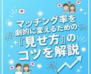 新規様限定価格！マッチングアプリ戦略させます 【元アイドルP直伝】あなたを「選ばれる人」へプロデュース イメージ1