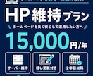 ホームページの1年維持更新をします 制作済みサイト向け。サーバー維持と軽い更新 イメージ1