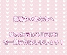 婚活中の方にプロフィール文章の添削をいたします 魅力が十分に伝わる文章に仕上げます イメージ1
