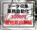 自動情報取得ツール作成します いつでも対応・業務可能です。お気軽にご相談ください！ イメージ1