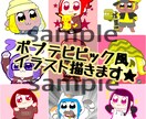 ポプテピピック風似顔絵描きます☆ます ポプテピピック風似顔絵制作(*'▽'*)☆ イメージ1