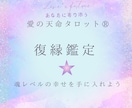 相手の気持ちが知りたい！絡まった糸ほどきます 天命タロットで貴方とお相手の『トリセツ』を分析！本音が分かる イメージ2