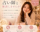 占い師と雑談◎話すだけでも心は軽くなります 占いなしでも大歓迎！心のモヤモヤや日常のお話を気軽にどうぞ♪ イメージ1