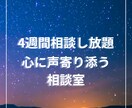 4週間貴方の心に寄り添います ひとりで抱え込まないで、あなたの心の声を受け止め共に歩む。 イメージ1