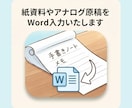 紙資料やアナログ原稿をWord入力いたします 紙の資料や手書き原稿を丁寧な手作業でWord入力いたします！ イメージ1