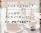 モヤモヤを言語化して整理！本音を一緒に見つけます モヤモヤを言語化ぐるぐる思考を整理し本音を見つけるお手伝い！ イメージ1