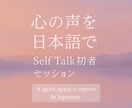 日本語で心を言語化｜Self Talkします A quiet space to express in JP イメージ1