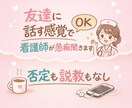 友達に話す感覚でOK。看護師が愚痴聞きます 友達にLINEする感覚でOK。否定も説教もなしでただ聞きます イメージ1