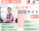 教育・福祉・介護施設の採用・求人LPを制作します 安心感と信頼が伝わる採用LPデザインをご提案 イメージ1
