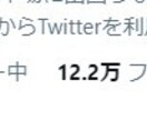 ツイッターフォロワー12万人に代理ツイートします 集客や宣伝したい方に最適となります！ イメージ1