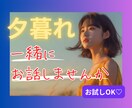 一緒に夕暮れ時間/黄昏時間を過ごします 夕方って何だか淋しい…そんな時は一緒にお話しませんか？♪♪ イメージ1