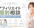 ブログ相談可、SNSアフィリエイトをコンサルします 初心者OK｜SNS集客導線設計を伴走型支援サポート イメージ11