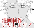 最低4コマから！オリジナルの漫画を制作いたします あなたの創作を漫画にしてみませんか？ イメージ1