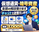 仮想通貨（暗号資産）全ての相談受けます 暗号資産歴8年パパが仮想通貨初心者からの投資相談受けます イメージ1