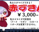 あなたカラーの赤ずきん描きます パーツの色カスマイズであなたカラーのイラストを描きます イメージ1