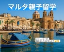 教員免許あり◎『マルタ親子留学』のご相談承ります 行ってきたばかり！フレッシュでリアルな情報をシェア イメージ1