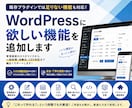 WordPressに欲しい機能を追加します 既存プラグインでは足りない機能も柔軟に実装します イメージ1