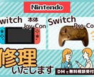 スイッチコントローラーの修理承ります スティック、ボタン、スライド不具合の修理 イメージ1