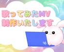 歌ってみたオリジナルMV制作します 即対応可！追加料金なし！あなただけのMVを！ イメージ1
