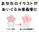 商用利用OK｜ぬいぐるみ風画像を制作します 落書きイラストもかわいいぬいぐるみ風画像に！ イメージ2