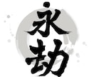 書道家がオリジナル筆文字ロゴ制作致します 躍動感・高級感、理想のイメージのロゴやパッケージに！ イメージ8