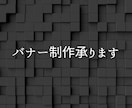 バナー制作（YouTube等）致します YouTubeやTwitchで使えるバナー制作致します イメージ1