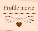 丸投げOK！結婚式のプロフィール動画を作ります 画像とコメントのみでお二人だけの動画を作成できます！ イメージ2