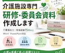 介護施設の研修・委員会資料を作成します 現役介護福祉士が現場で使える資料を作成 イメージ1