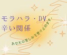 お試し3日間☆苦しいモラハラ、DV、相談のります 苦しい。逃げたい。モラハラ夫、DV夫。相談援助職がサポート☆ イメージ1