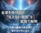 金運を妨げる闇を祓い、豊かさを霊視で呼び込みます 出費の連鎖を断ち切り、金運体質へ導きます イメージ1