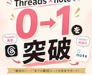 Threads×note 0→1突破サポートします AI×自動化でSNS投稿〜NOTE記事執筆をサポートします！ イメージ1