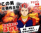 魂のヒーローボイスあなたの楽曲を主役級に仕上げます 戦隊モノ・アニソン系お任せください熱唱系仮歌・歌入れ承ります イメージ6