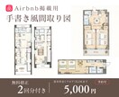 Air bnb掲載用の手書き風間取り図を作成します 面倒な作業はサクッとプロへお任せ下さい イメージ1