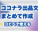 ココナラ出品文を作成します サービスの魅力が伝わる文章を作成します イメージ1